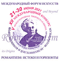 Международный форум искусств «Романтизм: истоки и горизонты»